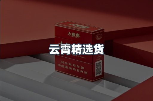 云霄精选货