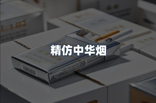 精仿中华烟